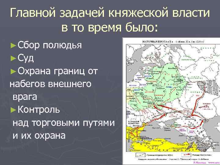 Главной задачей княжеской власти в то время было: ► Сбор полюдья ► Суд ►
