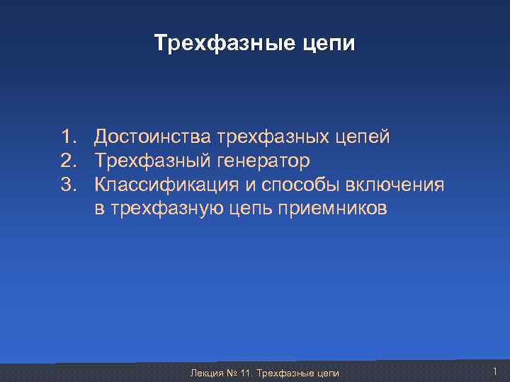 Трехфазные цепи 1. Достоинства трехфазных цепей 2. Трехфазный генератор 3. Классификация и способы включения