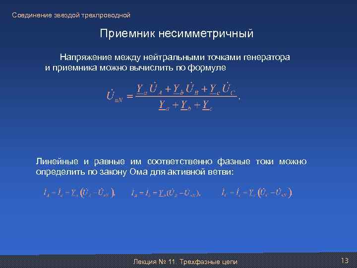Соединение звездой трехпроводной Приемник несимметричный Напряжение между нейтральными точками генератора и приемника можно вычислить