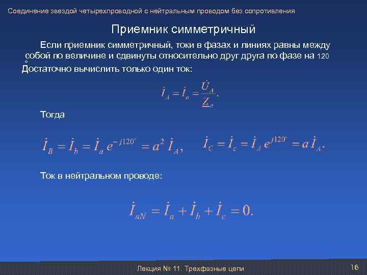 Соединение звездой четырехпроводной с нейтральным проводом без сопротивления Приемник симметричный Если приемник симметричный, токи