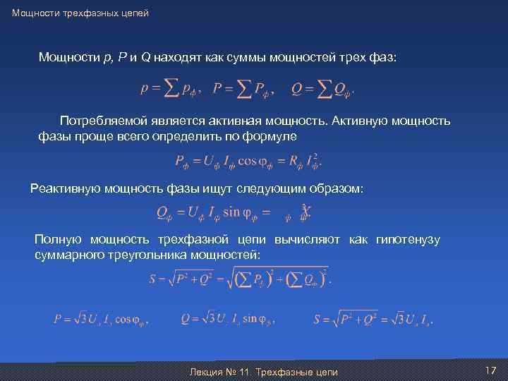 Мощности трехфазных цепей Мощности р, Р и Q находят как суммы мощностей трех фаз: