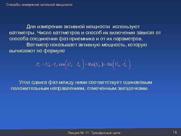 Способы измерения активной мощности Для измерения активной мощности используют ваттметры. Число ваттметров и способ
