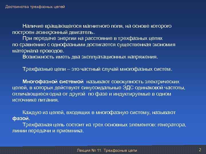 Достоинства трехфазных цепей Наличие вращающегося магнитного поля, на основе которого построен асинхронный двигатель. При