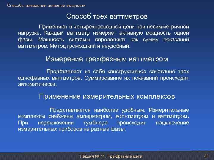 Способы измерения активной мощности Способ трех ваттметров Применяют в четырехпроводной цепи при несимметричной нагрузке.