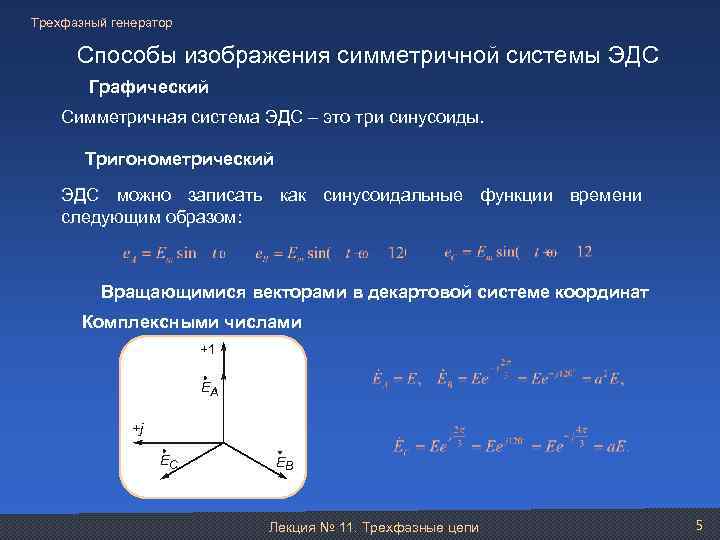 Трехфазный генератор Способы изображения симметричной системы ЭДС Графический Симметричная система ЭДС – это три