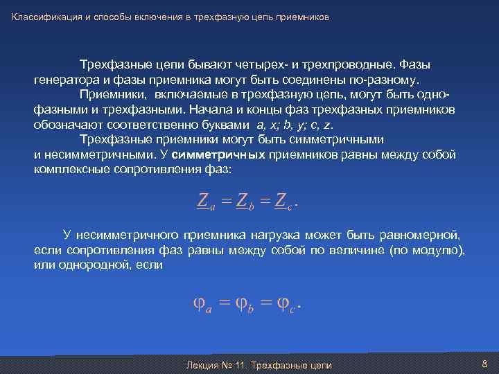 Классификация и способы включения в трехфазную цепь приемников Трехфазные цепи бывают четырех- и трехпроводные.