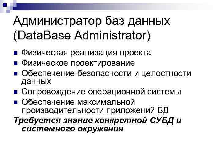 Администратор баз данных (Data. Base Administrator) Физическая реализация проекта n Физическое проектирование n Обеспечение