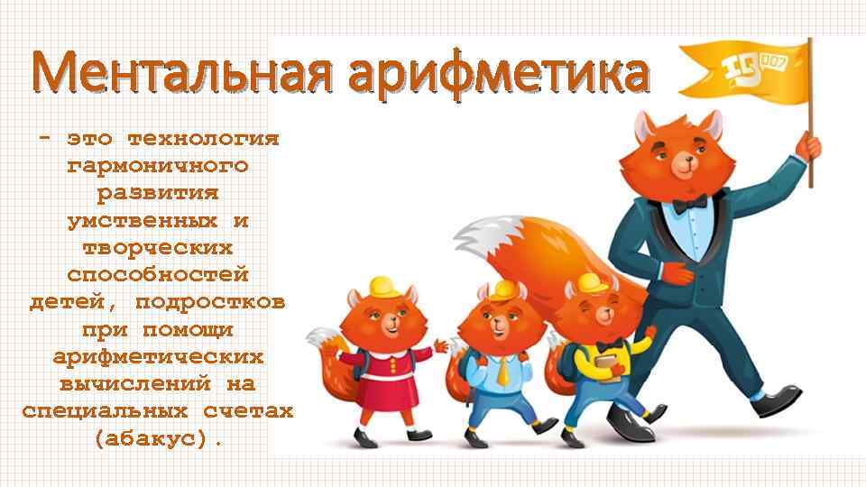 Ментальная арифметика - это технология гармоничного развития умственных и творческих способностей детей, подростков при