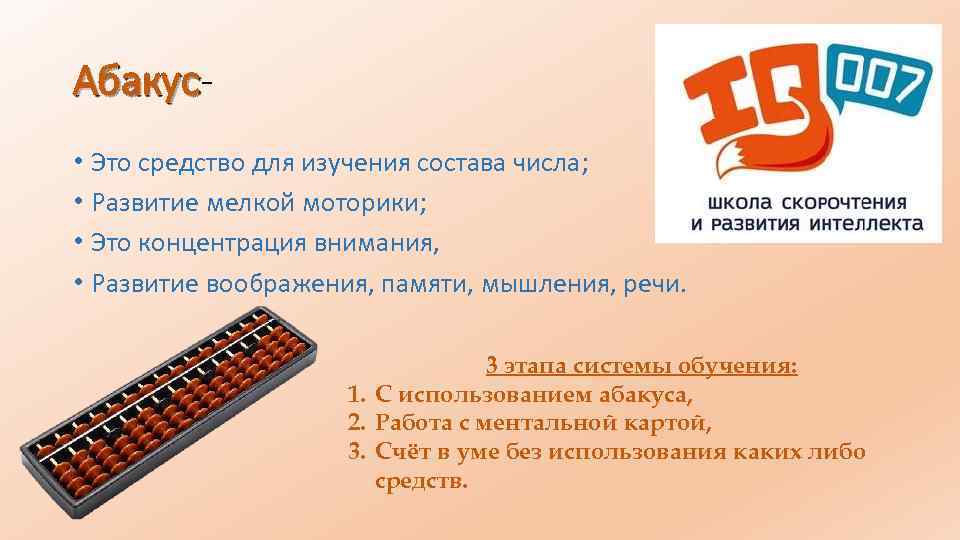 Абакус • Это средство для изучения состава числа; • Развитие мелкой моторики; • Это