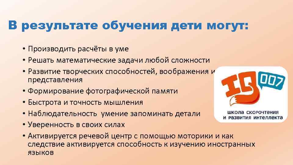 В результате обучения дети могут: • Производить расчёты в уме • Решать математические задачи