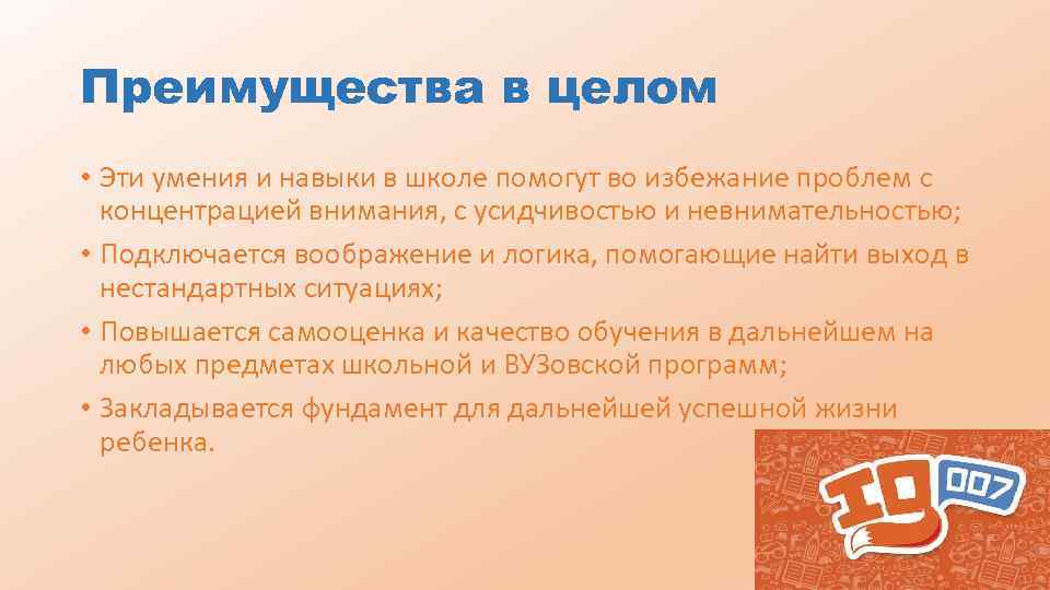Преимущества в целом • Эти умения и навыки в школе помогут во избежание проблем