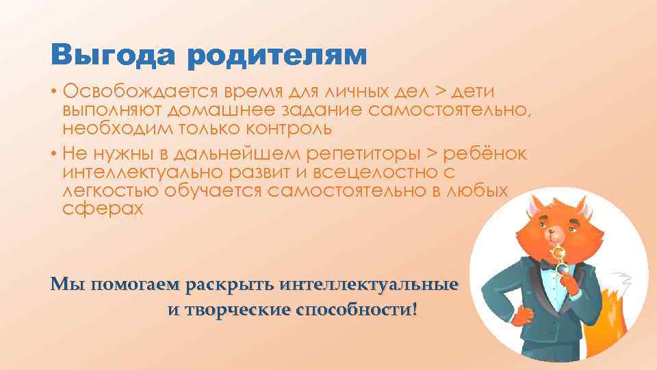 Выгода родителям • Освобождается время для личных дел > дети выполняют домашнее задание самостоятельно,