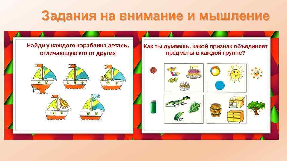 Задания на внимание и мышление 