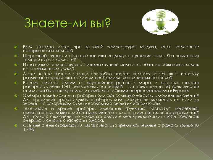 Знаете-ли вы? Вам холодно даже при высокой температуре воздуха, если комнатные поверхности холодные? Шерстяной