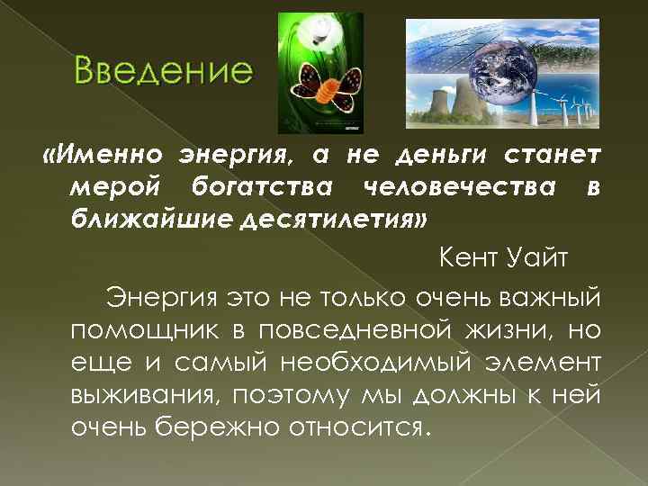 Введение «Именно энергия, а не деньги станет мерой богатства человечества в ближайшие десятилетия» Кент