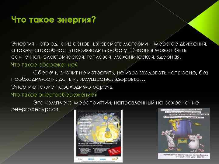 Что такое энергия? Энергия – это одно из основных свойств материи – мера её