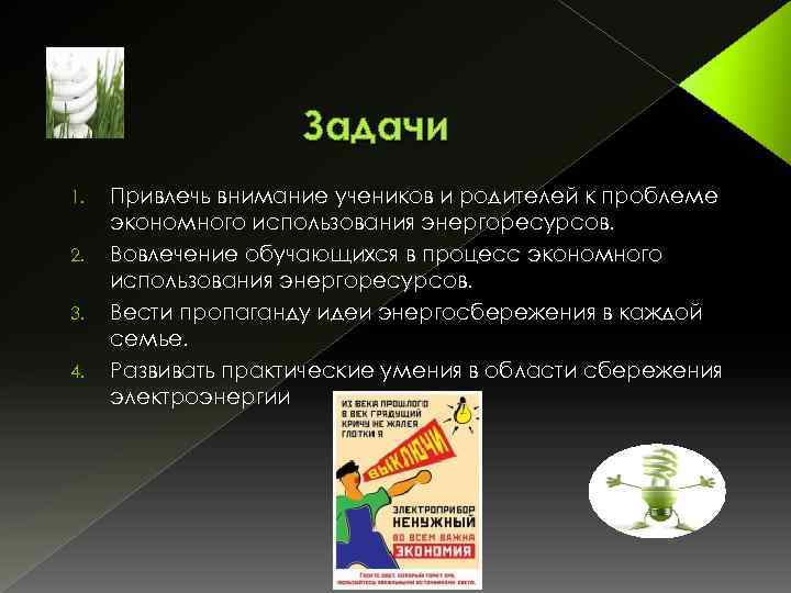 Задачи 1. 2. 3. 4. Привлечь внимание учеников и родителей к проблеме экономного использования