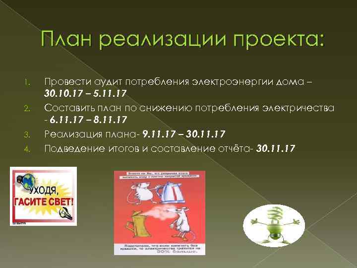 План реализации проекта: 1. 2. 3. 4. Провести аудит потребления электроэнергии дома – 30.