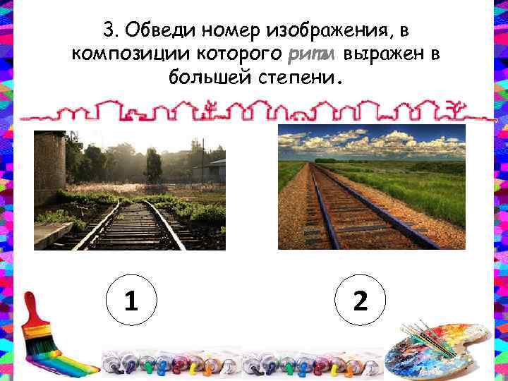 3. Обведи номер изображения, в композиции которого ритм выражен в большей степени. 1 2