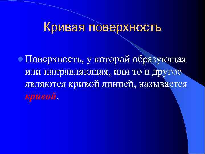 Кривые поверхности