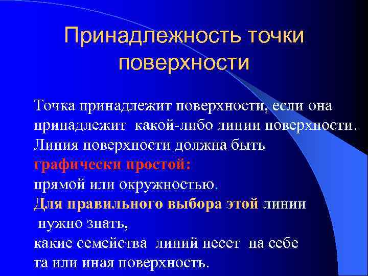 Признаки принадлежности. Принадлежность точки поверхности. Признак принадлежности точки поверхности. Условие принадлежности точки поверхности. Принадлежность точки и линии поверхности.