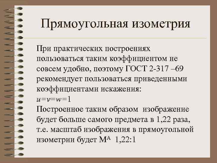 Прямоугольная изометрия При практических построениях пользоваться таким коэффициентом не совсем удобно, поэтому ГОСТ 2