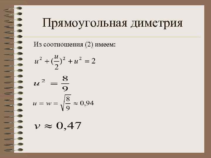 Прямоугольная диметрия Из соотношения (2) имеем: 