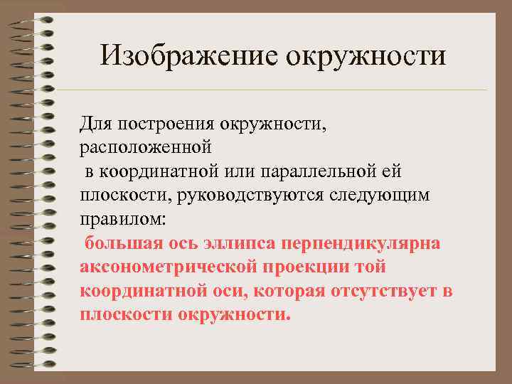 Изображение окружности Для построения окружности, расположенной в координатной или параллельной ей плоскости, руководствуются следующим