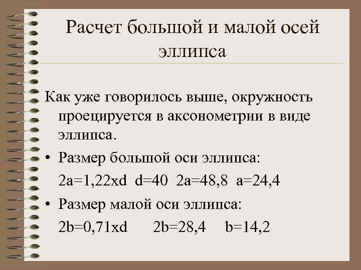 Расчет большой и малой осей эллипса Как уже говорилось выше, окружность проецируется в аксонометрии