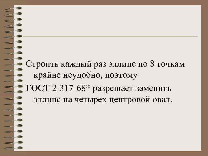 Строить каждый раз эллипс по 8 точкам крайне неудобно, поэтому ГОСТ 2 -317 -68*