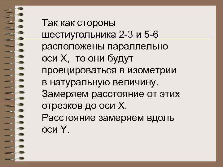 Так как стороны шестиугольника 2 -3 и 5 -6 расположены параллельно оси Х, то