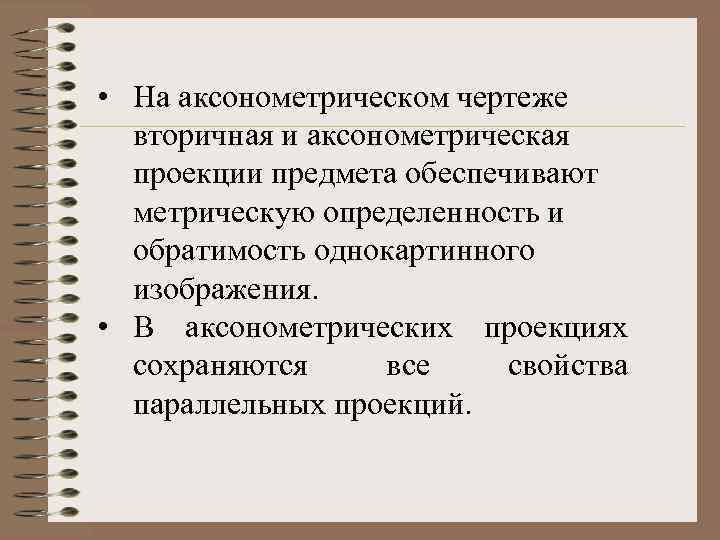  • На аксонометрическом чертеже вторичная и аксонометрическая проекции предмета обеспечивают метрическую определенность и