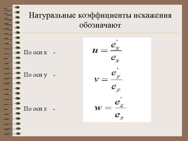 Натуральные коэффициенты искажения обозначают По оси x - По оси y - По оси