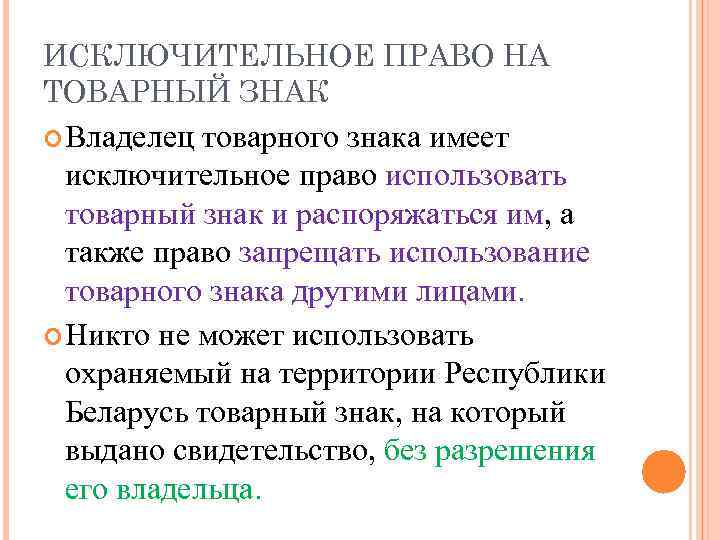 Использование исключительным правом. Исключительное право на товарный знак. Право на использование товарного знака. Права владельца товарного знака право. Права правообладателя товарного знака.