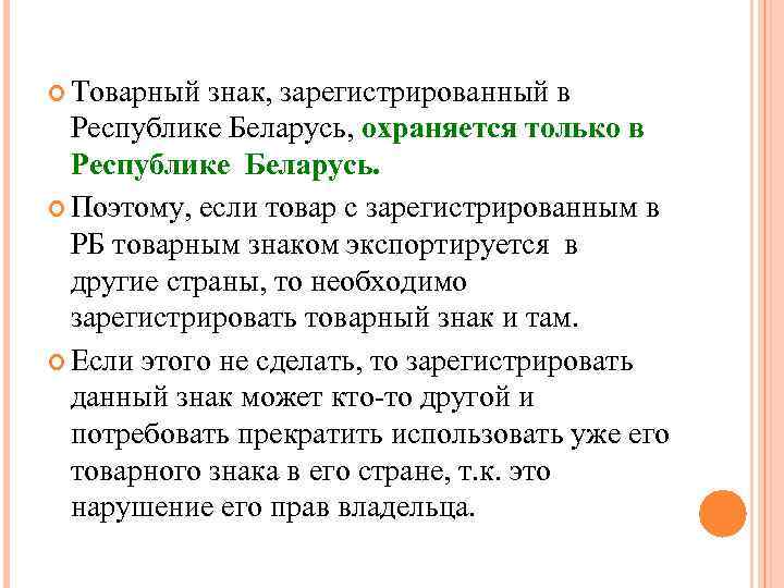  Товарный знак, зарегистрированный в Республике Беларусь, охраняется только в Республике Беларусь. Поэтому, если