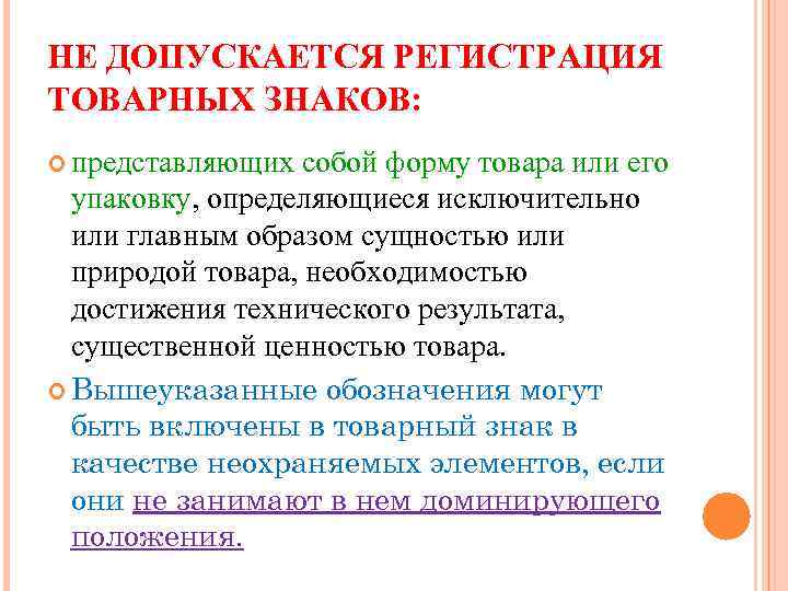 НЕ ДОПУСКАЕТСЯ РЕГИСТРАЦИЯ ТОВАРНЫХ ЗНАКОВ: представляющих собой форму товара или его упаковку, определяющиеся исключительно