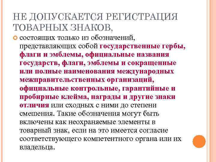 НЕ ДОПУСКАЕТСЯ РЕГИСТРАЦИЯ ТОВАРНЫХ ЗНАКОВ, состоящих только из обозначений, представляющих собой государственные гербы, флаги
