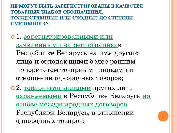 НЕ МОГУТ БЫТЬ ЗАРЕГИСТРИРОВАНЫ В КАЧЕСТВЕ ТОВАРНЫХ ЗНАКОВ ОБОЗНАЧЕНИЯ, ТОЖДЕСТВЕННЫЕ ИЛИ СХОДНЫЕ ДО СТЕПЕНИ