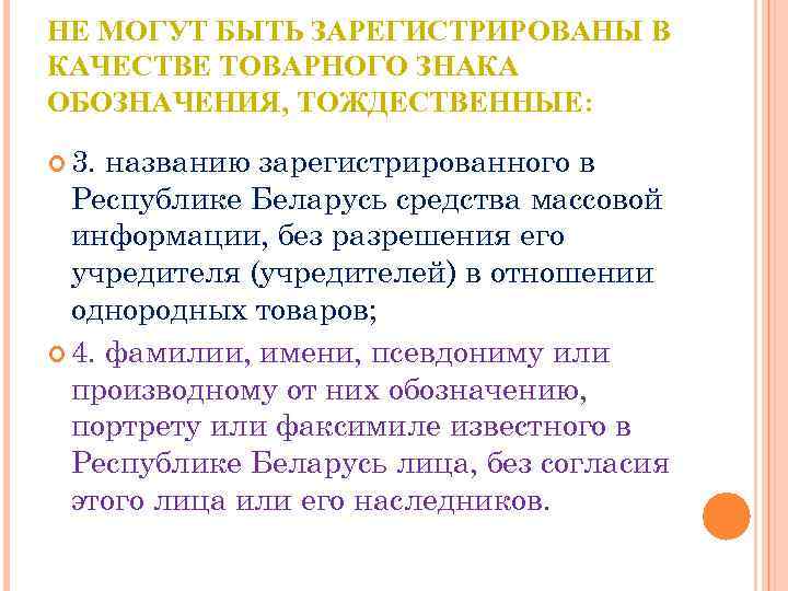 НЕ МОГУТ БЫТЬ ЗАРЕГИСТРИРОВАНЫ В КАЧЕСТВЕ ТОВАРНОГО ЗНАКА ОБОЗНАЧЕНИЯ, ТОЖДЕСТВЕННЫЕ: 3. названию зарегистрированного в