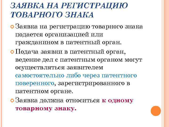 ЗАЯВКА НА РЕГИСТРАЦИЮ ТОВАРНОГО ЗНАКА Заявка на регистрацию товарного знака подается организацией или гражданином