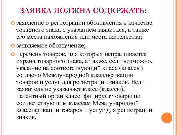ЗАЯВКА ДОЛЖНА СОДЕРЖАТЬ: заявление о регистрации обозначения в качестве товарного знака с указанием заявителя,