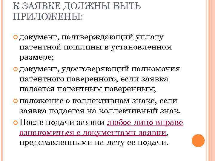 К ЗАЯВКЕ ДОЛЖНЫ БЫТЬ ПРИЛОЖЕНЫ: документ, подтверждающий уплату патентной пошлины в установленном размере; документ,