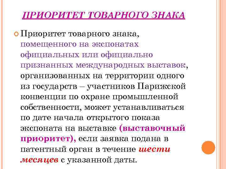 ПРИОРИТЕТ ТОВАРНОГО ЗНАКА Приоритет товарного знака, помещенного на экспонатах официальных или официально признанных международных