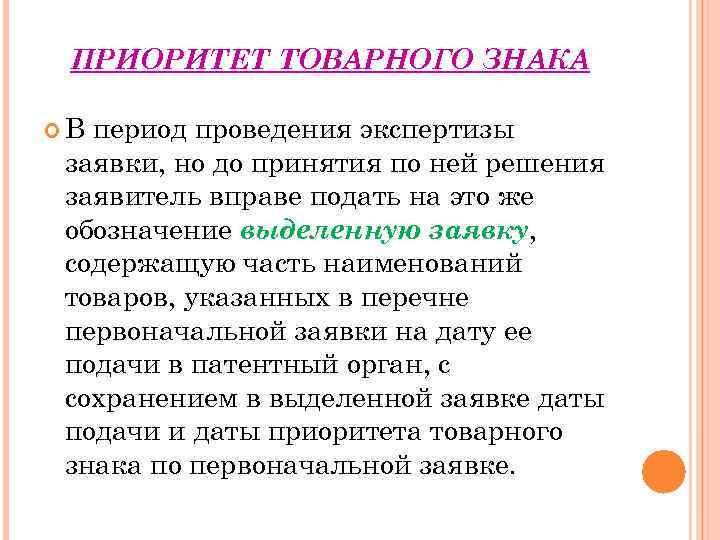 ПРИОРИТЕТ ТОВАРНОГО ЗНАКА В период проведения экспертизы заявки, но до принятия по ней решения