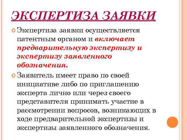 ЭКСПЕРТИЗА ЗАЯВКИ Экспертиза заявки осуществляется патентным органом и включает предварительную экспертизу и экспертизу заявленного