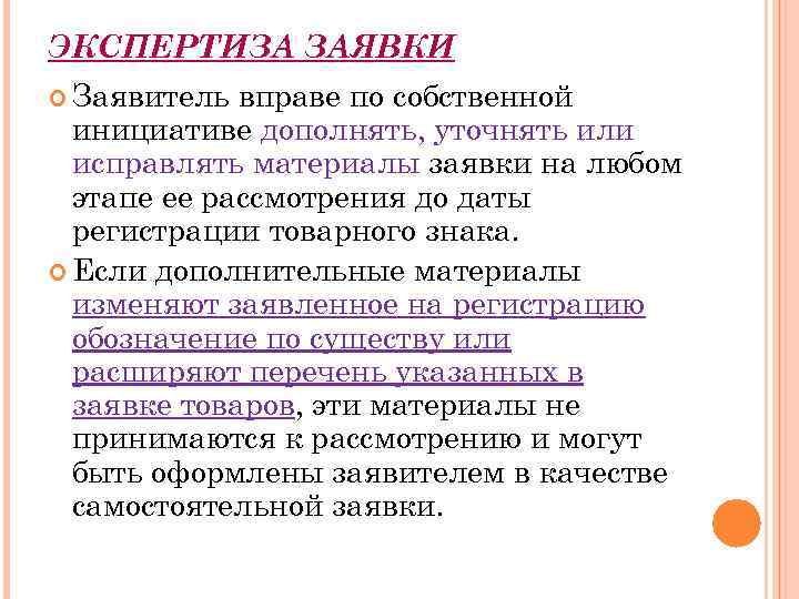 ЭКСПЕРТИЗА ЗАЯВКИ Заявитель вправе по собственной инициативе дополнять, уточнять или исправлять материалы заявки на