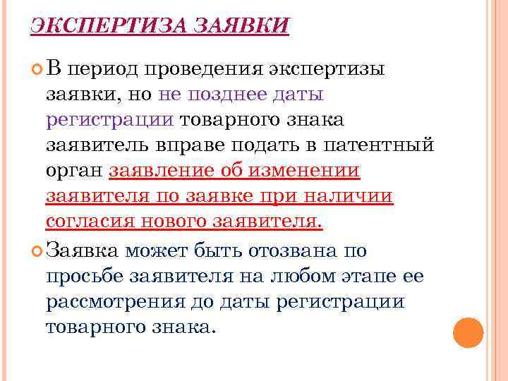 ЭКСПЕРТИЗА ЗАЯВКИ В период проведения экспертизы заявки, но не позднее даты регистрации товарного знака