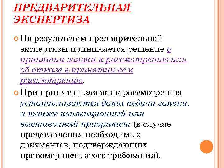 ПРЕДВАРИТЕЛЬНАЯ ЭКСПЕРТИЗА По результатам предварительной экспертизы принимается решение о принятии заявки к рассмотрению или