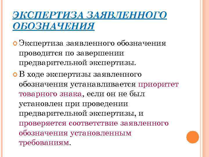 ЭКСПЕРТИЗА ЗАЯВЛЕННОГО ОБОЗНАЧЕНИЯ Экспертиза заявленного обозначения проводится по завершении предварительной экспертизы. В ходе экспертизы