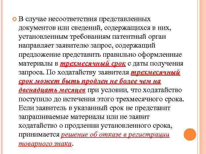  В случае несоответствия представленных документов или сведений, содержащихся в них, установленным требованиям патентный